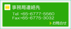 事務局連絡先